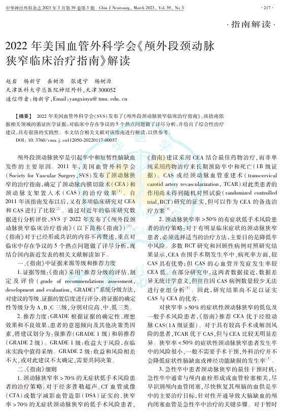 2022年美国血管外科学会《颅外段颈动脉狭窄临床治疗指南》解读