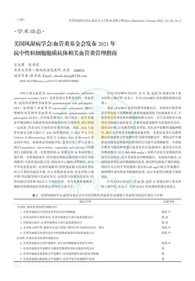 2022年美国风湿病学会 血管炎基金会发布2021年抗中性粒细胞胞质抗体相关血管炎管理指南