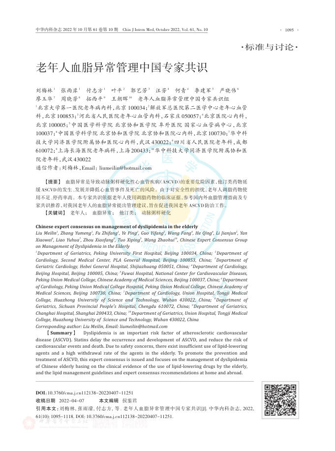 2022年老年人血脂异常管理中国专家共识