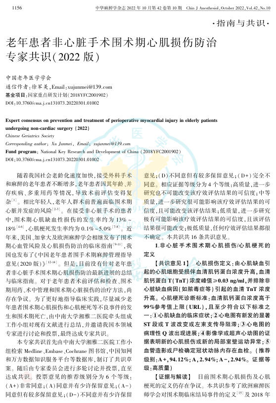 2022年老年患者非心脏手术围术期心肌损伤防治专家共识