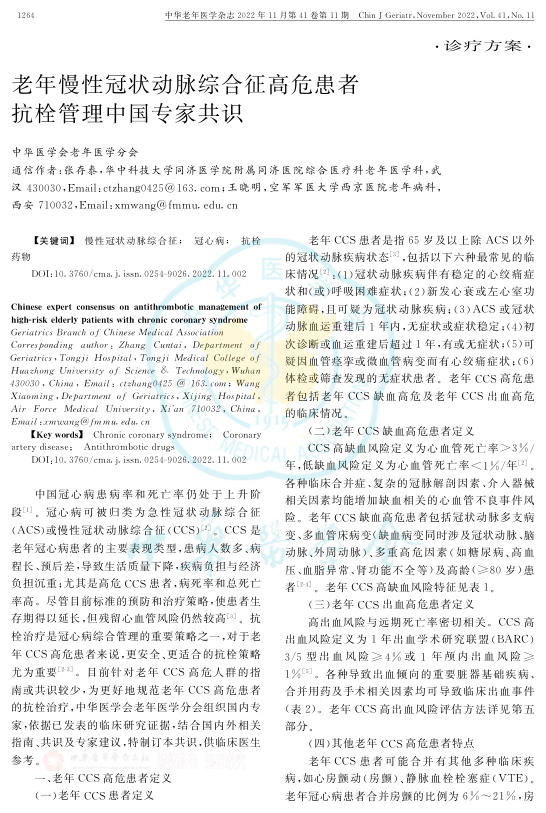 2022年老年慢性冠状动脉综合征高危患者抗栓管理中国专家共识