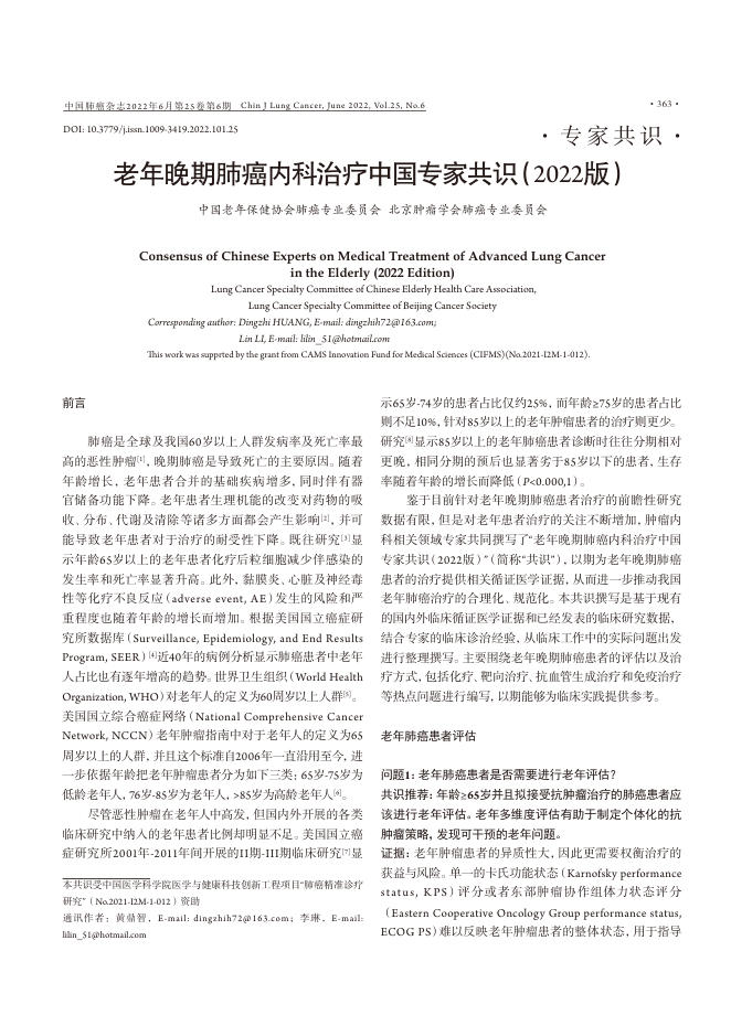 2022年老年晚期肺癌内科治疗中国专家共识