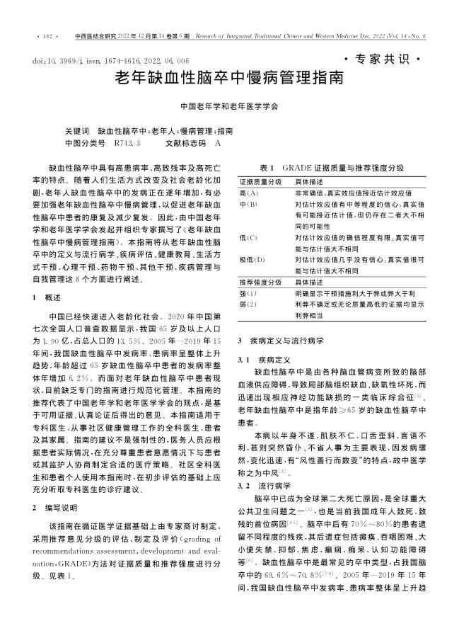 2022年老年缺血性脑卒中慢病管理指南