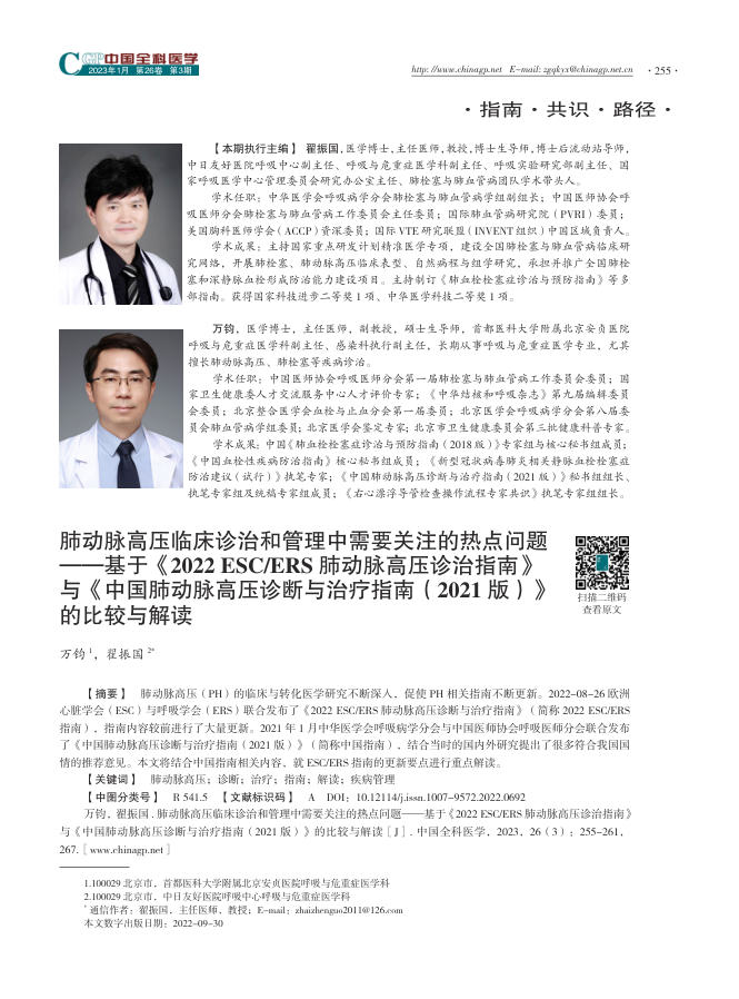 2022年肺动脉高压临床诊治和管理中需要关注的热点问题—基于《2022 ESC ERS 肺动脉高压诊治指南》与《中国肺动