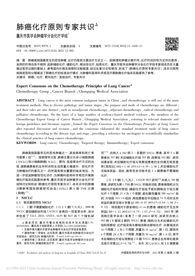 2022年肺癌化疗原则专家共识