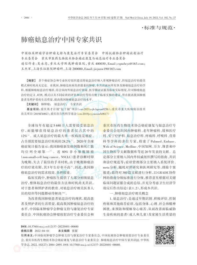 2022年肺癌姑息治疗中国专家共识