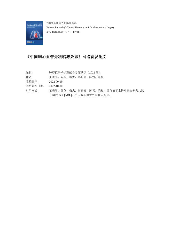 2022年肺移植手术护理配合专家共识