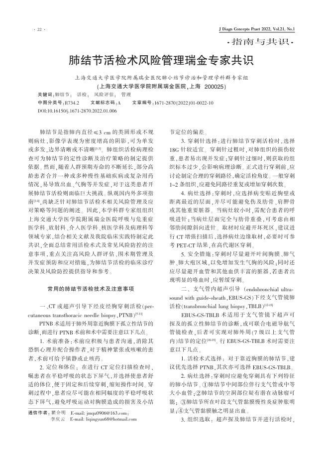 2022年肺结节活检术风险管理瑞金专家共识