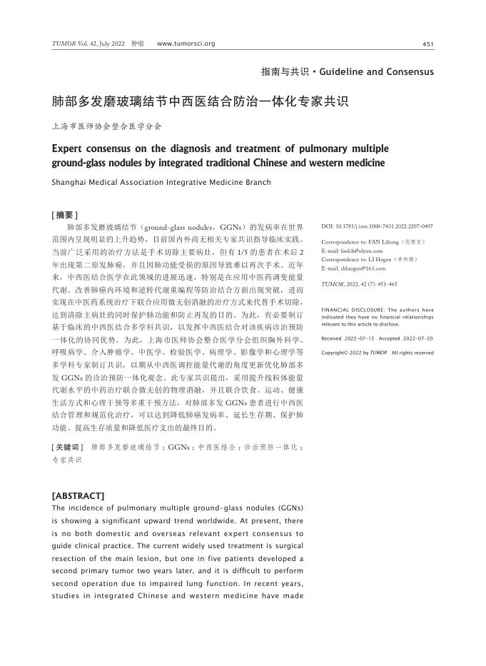 2022年肺部多发磨玻璃结节中西医结合防治一体化专家共识