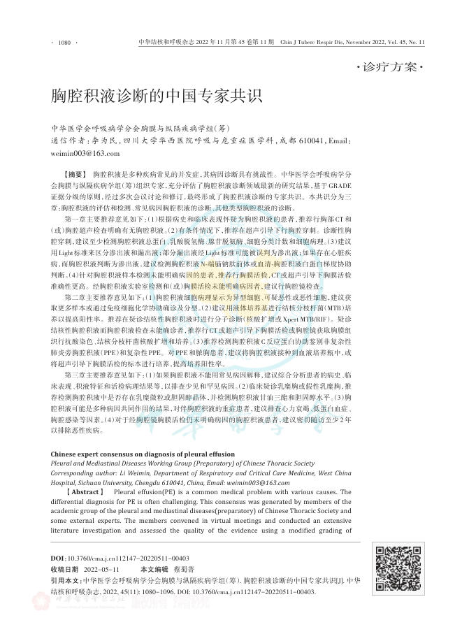 2022年胸腔积液诊断的中国专家共识