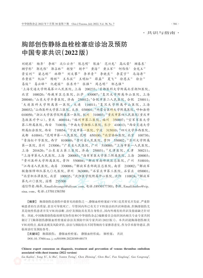 2022年胸部创伤静脉血栓栓塞症诊治及预防中国专家共识