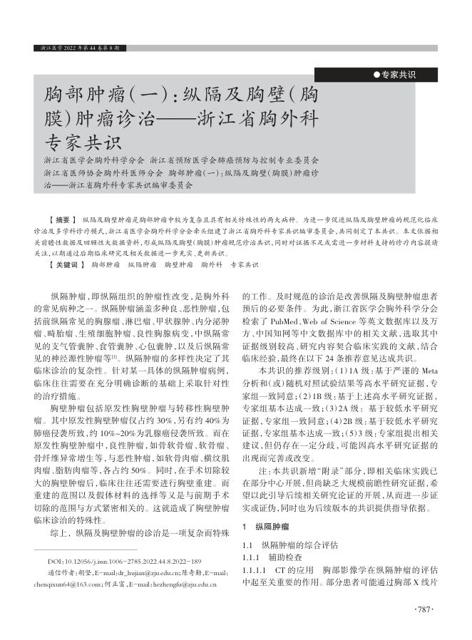 2022年胸部肿瘤(一):纵隔及胸壁(胸?膜)肿瘤诊治—浙江省胸外科专家共识