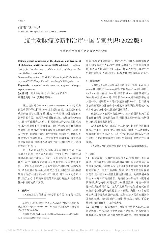 2022年腹主动脉瘤诊断和治疗中国专家共识