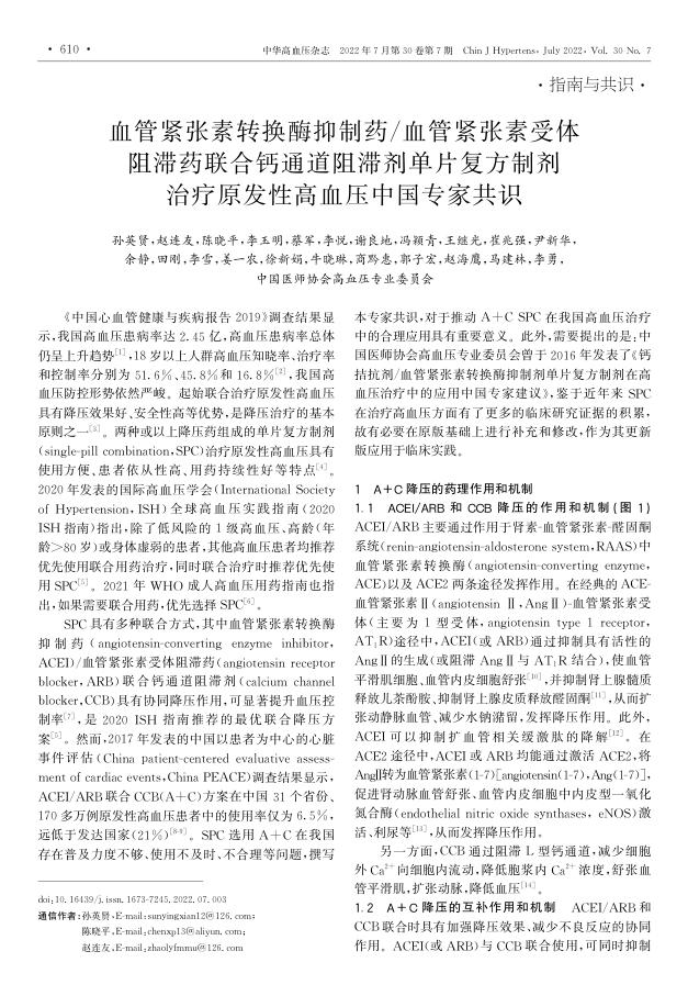 2022年血管紧张素转换酶抑制药血管紧张素受体?阻滞药联合钙通道阻滞剂单片复方制剂?治疗原发性高血压中国专家共识