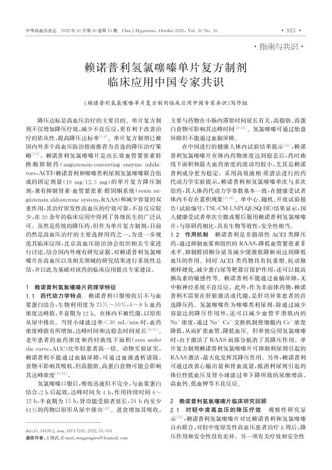 2022年赖诺普利氢氯噻嗪单片复方制剂临床应用中国专家共识