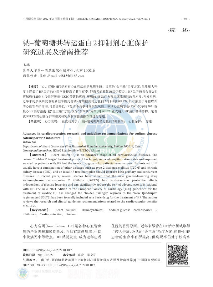 2022年钠-葡萄糖共转运蛋白2抑制剂心脏保护研究进展及指南推荐