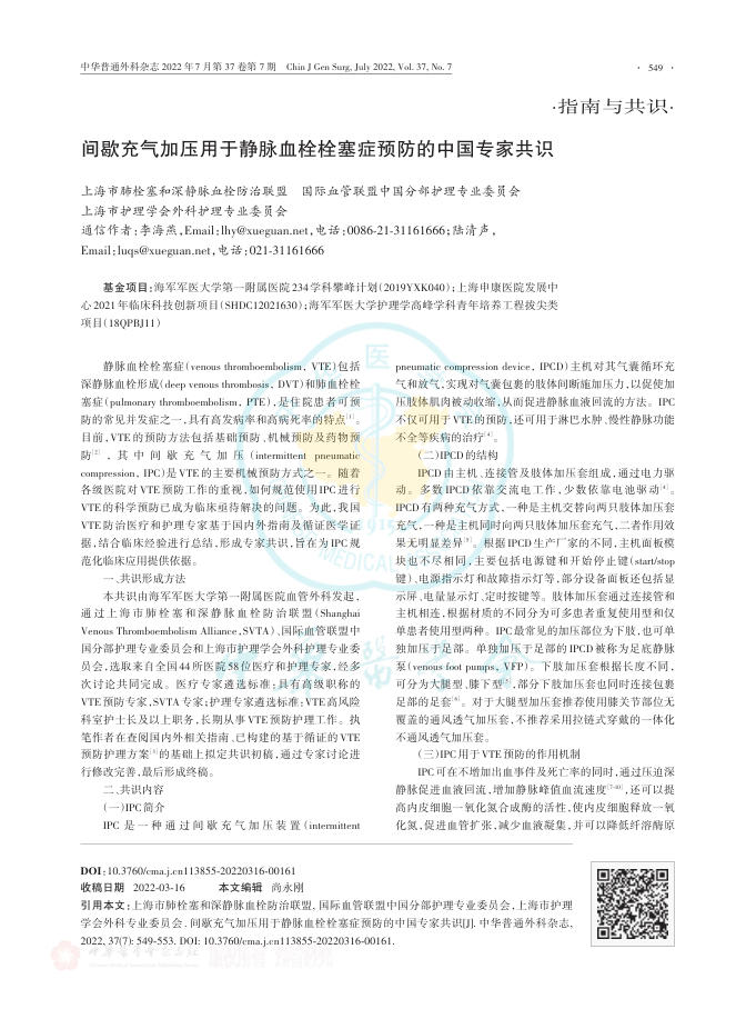 2022年间歇充气加压用于静脉血栓栓塞症预防的中国专家共识