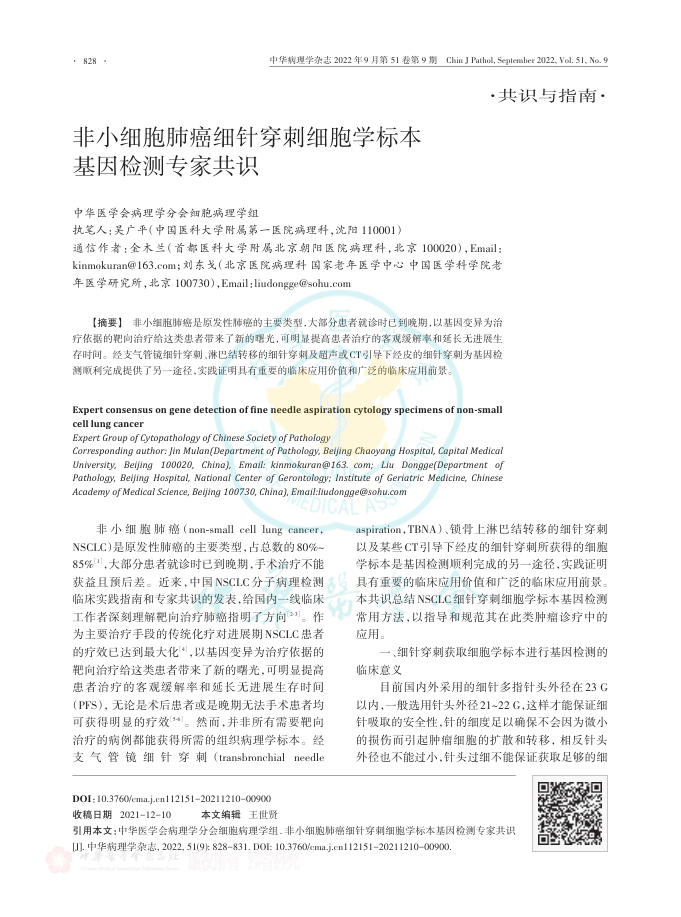 2022年非小细胞肺癌细针穿刺细胞学标本基因检测专家共识
