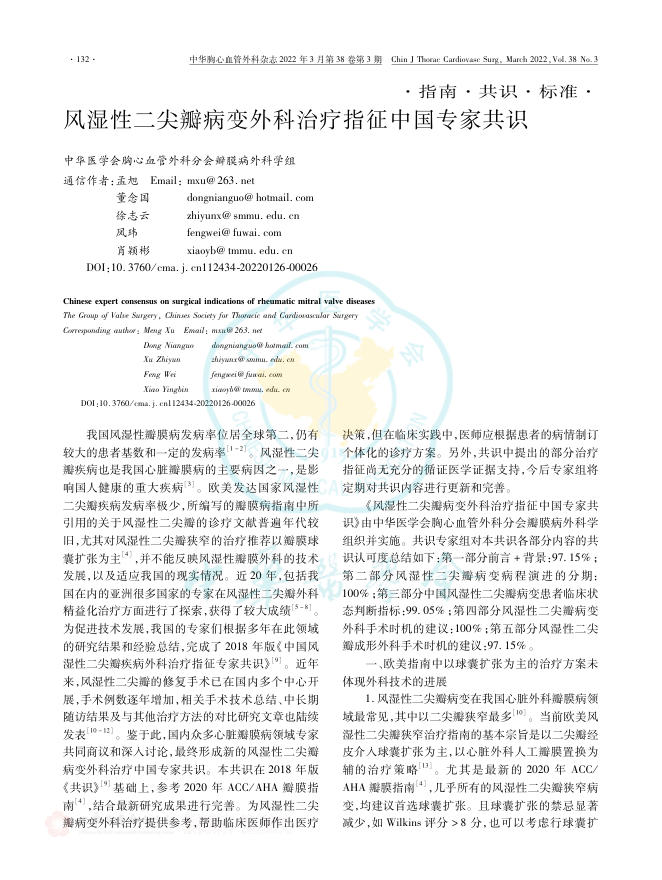 2022年风湿性二尖瓣病变外科治疗指征中国专家共识
