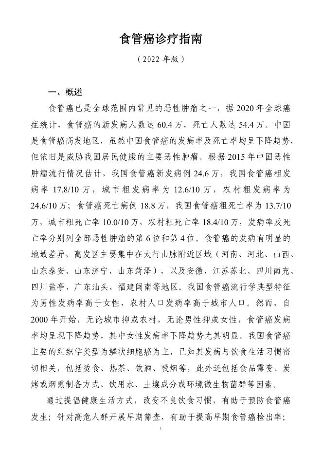 2022年食管癌诊疗指南