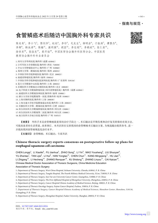 2022年食管鳞癌术后随访中国胸外科专家共识