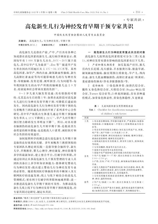2022年高危新生儿行为神经发育早期干预专家共识