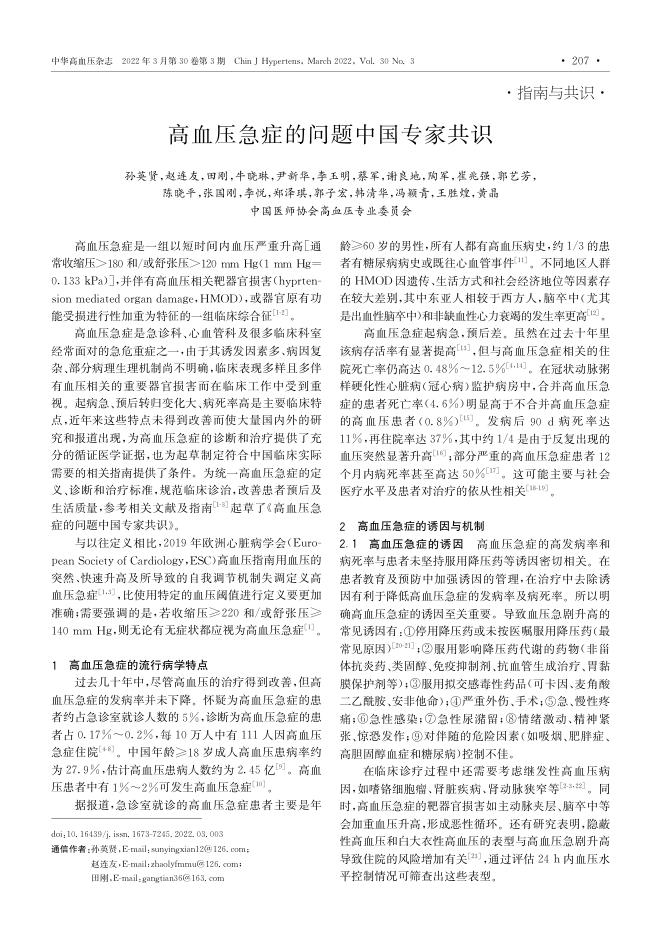 2022年高血压急症的问题中国专家共识