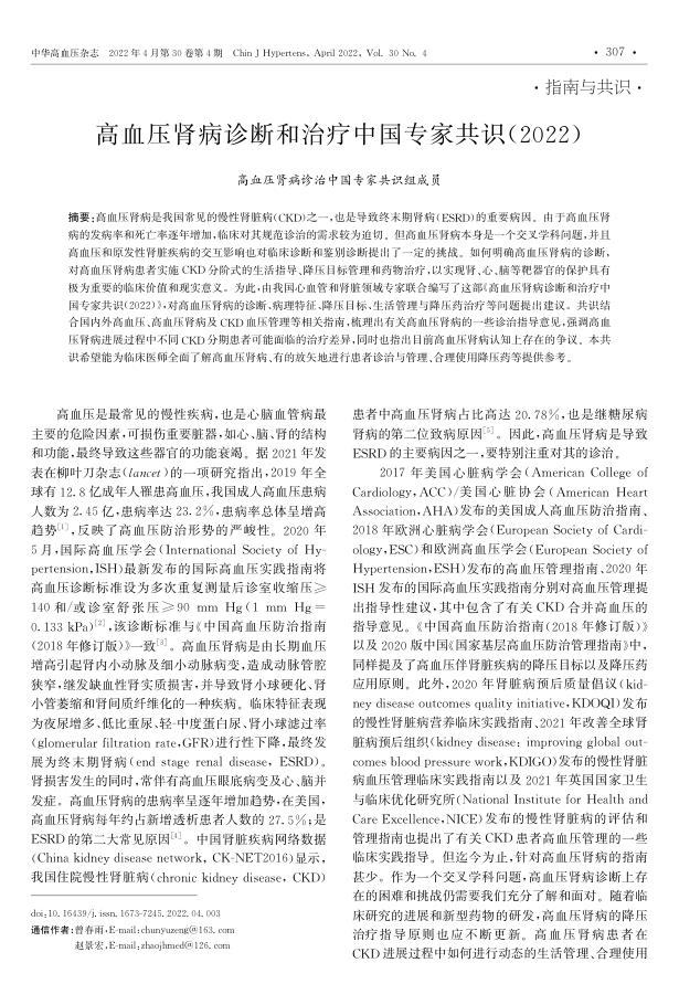 2022年高血压肾病诊断和治疗中国专家共识