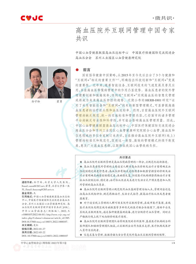 2022年高血压院外互联网管理中国专家共识