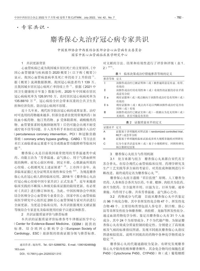 2022年麝香保心丸治疗冠心病专家共识