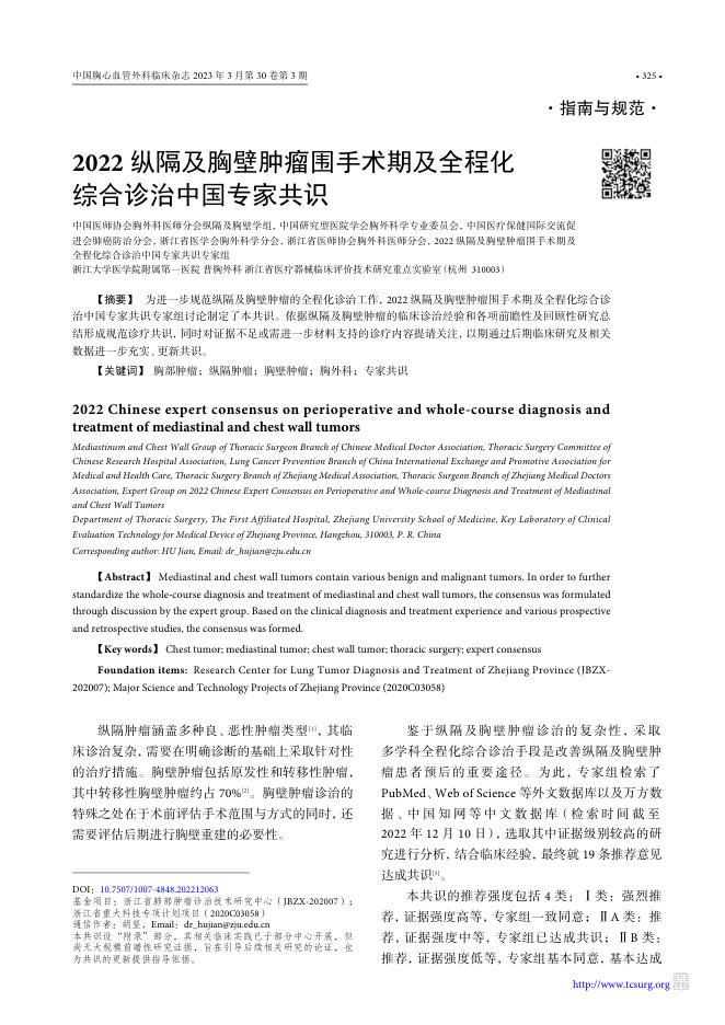 2022纵隔及胸壁肿瘤围手术期及全程化综合诊治中国专家共识