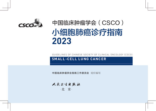2023CSCO小细胞肺癌诊疗指南