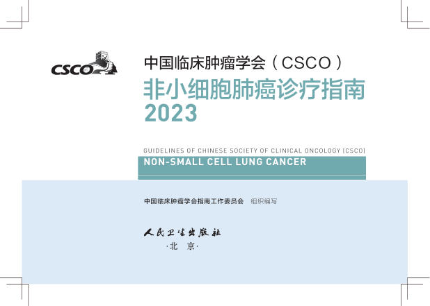 2023CSCO非小细胞肺癌诊疗指南