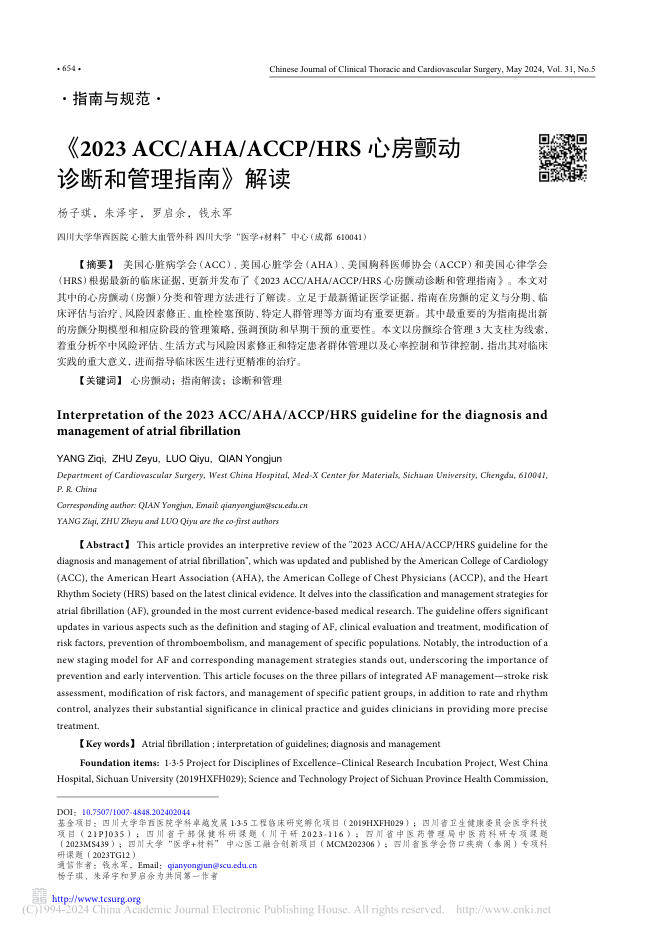 2023年ACC_AHA...房颤动诊断和管理指南解读