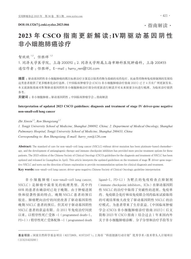 2023年CSCO指南更新解读:Ⅳ期驱动基因阴性非小细胞肺癌诊疗