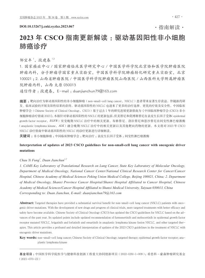 2023年CSCO指南更新解读:驱动基因阳性非小细胞肺癌诊疗