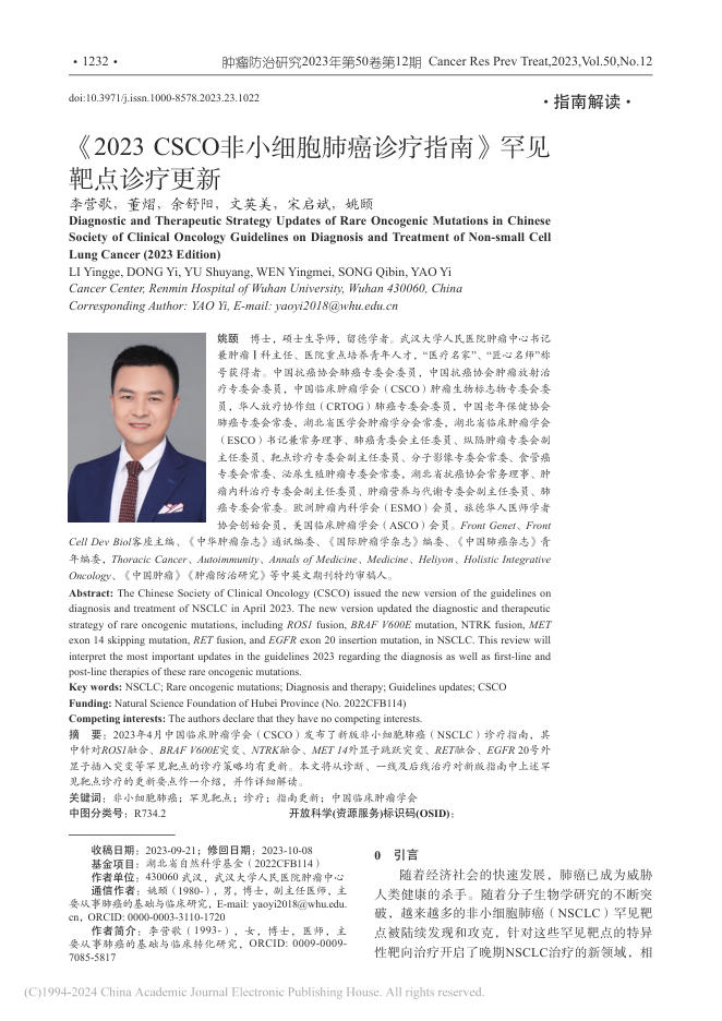 2023年CSCO非小细胞肺癌诊疗指南 罕见靶点诊疗更新
