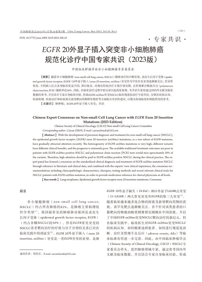 2023年EGFR20外显子插入突变非小细胞肺癌规范化诊疗中国专家共识