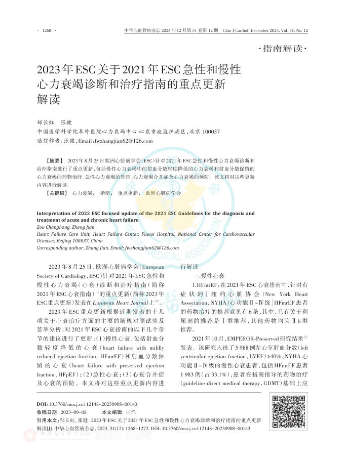 2023年ESC关于2021年ESC急性和慢性心力衰竭诊断和治疗指南重点更新解读