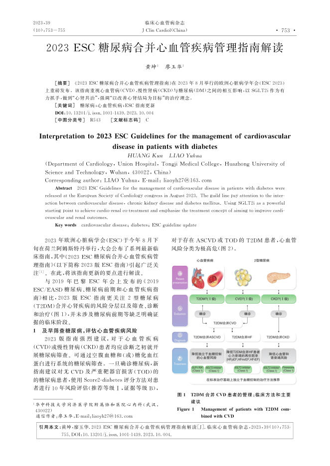 2023年ESC糖尿病合并心血管疾病管理指南解读