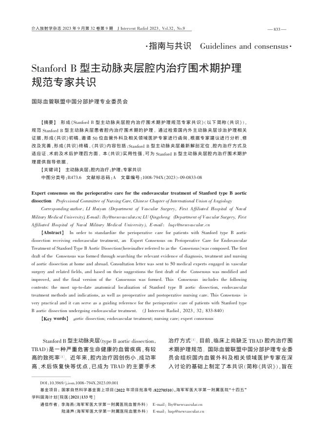2023年Stanford B型主动脉夹层腔内治疗围术期护理规范专家共识