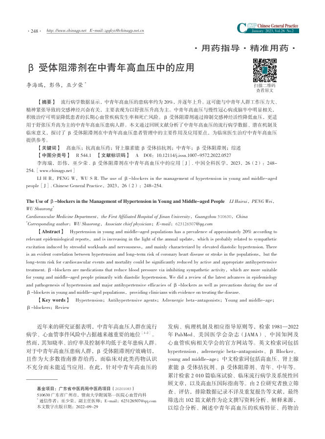 2023年β受体阻滞剂在中青年高血压中的应用