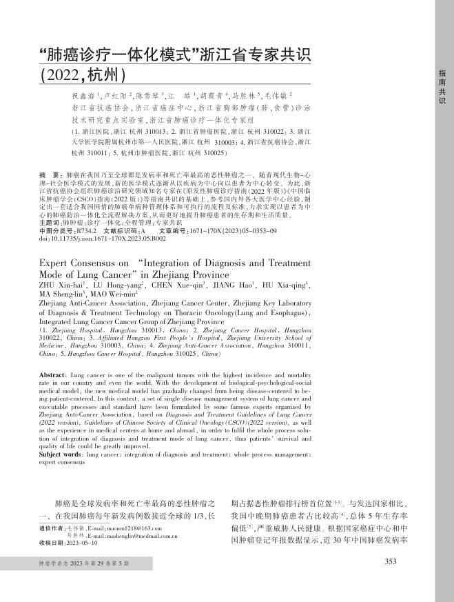 2023年“肺癌诊疗一体化模式”浙江省专家共识
