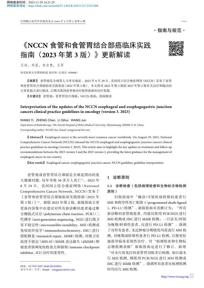 2023年《NCCN 食管和食管胃结合部癌临床实践指南(2023 年第 3 版)》更新解读