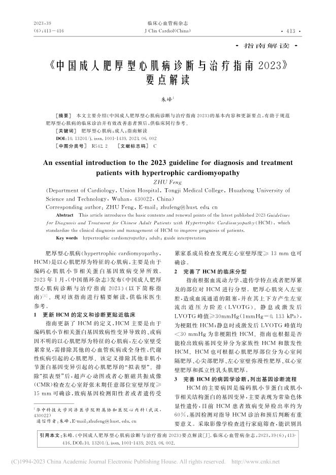 2023年《中国成人肥厚型心肌病诊断与治疗指南2023》要点解读