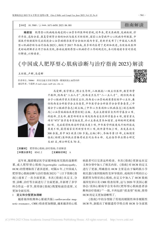 2023年《中国成人肥厚型心肌病诊断与治疗指南2023》解读