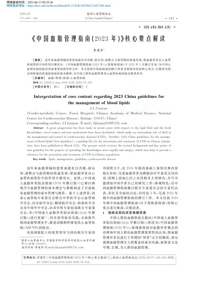 2023年《中国血脂管理指南(2023年)》核心要点解读