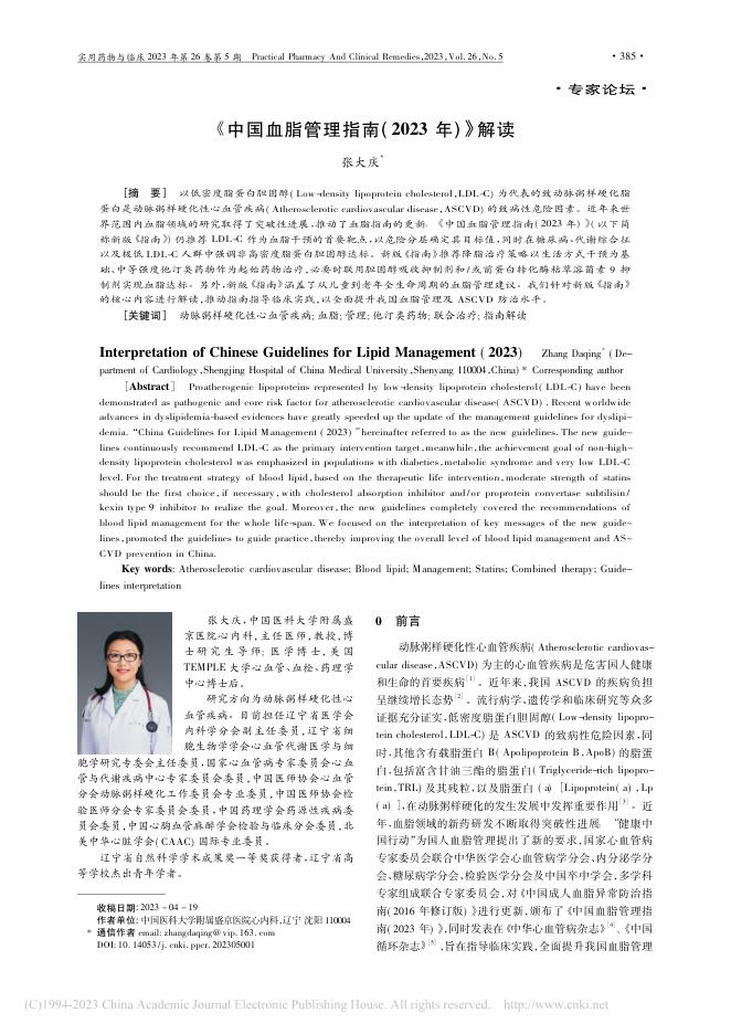 2023年《中国血脂管理指南(2023年)》解读