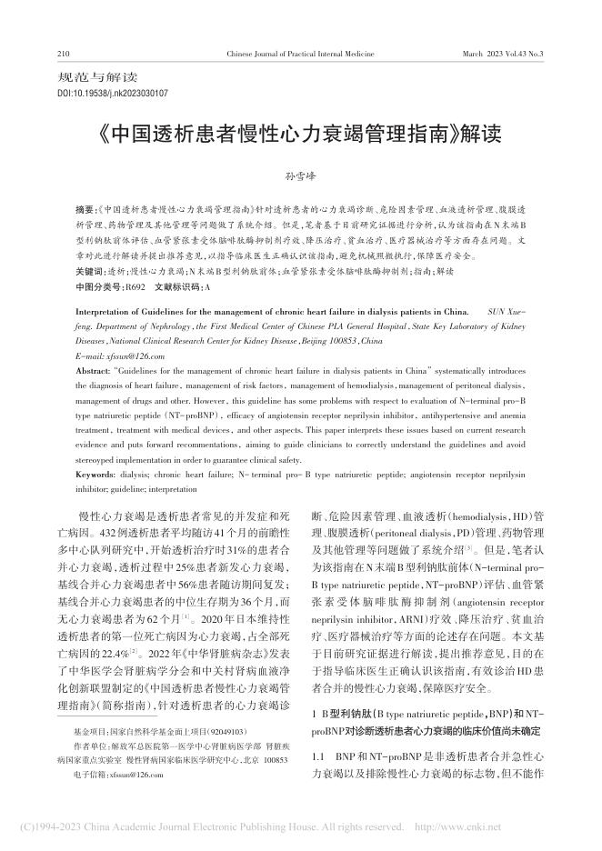 2023年《中国透析患者慢性心力衰竭管理指南》解读