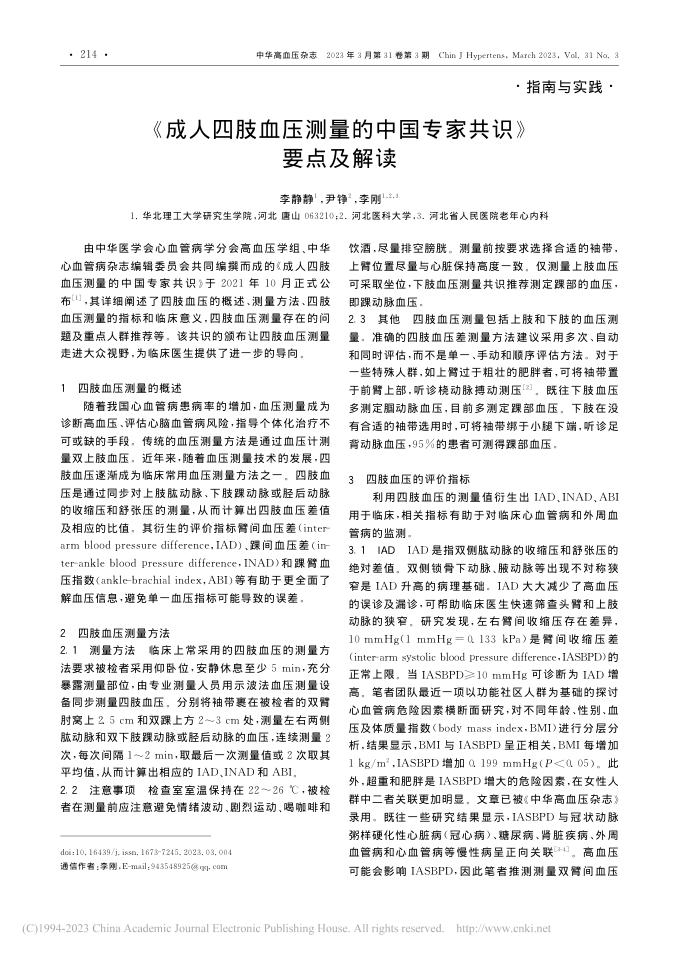 2023年《成人四肢血压测量的中国专家共识》要点及解读